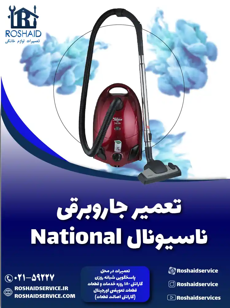 تعمیر جاروبرقی ناسیونال